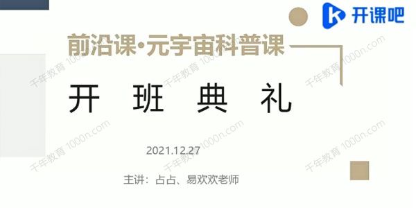 开课吧《前沿课：元宇宙科普》重磅首发完结无秘