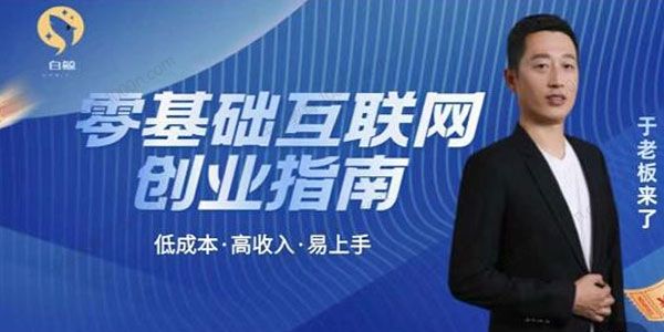 于老板来了：低成本互联网创业指南