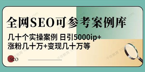 白杨全网SEO可参考案例库 几十个实操案例