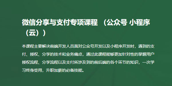 微信分享与支付开发专项视频课程（公众号、小程序、小程序云）完整版