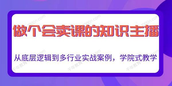 做一个会卖课的知识主播 底层逻辑到多行业实战案例