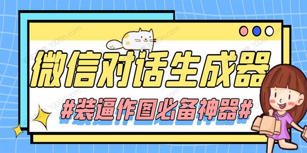 微信对话生成器：装逼作图必备神器