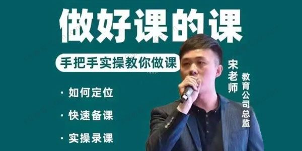宋老师《做一门好课的课》手把手落地的教你做课
