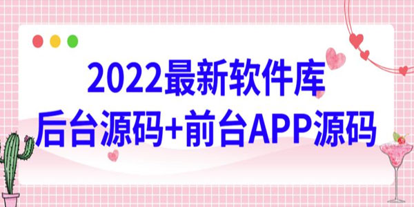 2022最新软件库源码 前台后台源码+搭建视频教程