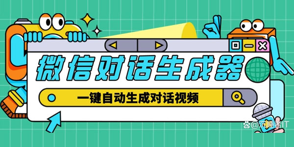 微信对话生成脚本一键生成视频（外面收费998元）