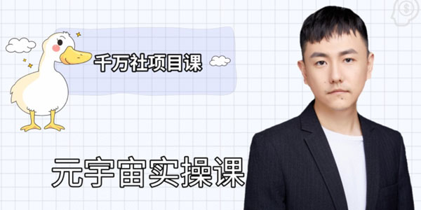 彭楠《千万社项目课：元宇宙实操》