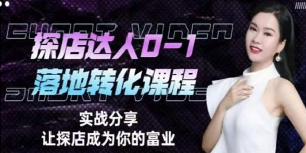 如何成为名利双收探店达人必修课