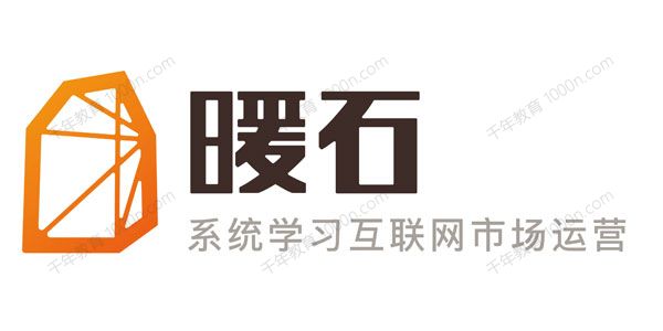 暖石运营 掌握更专业的技能360课时