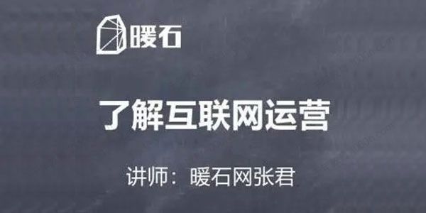 暖石运营张君 拥有先进的互联网思维