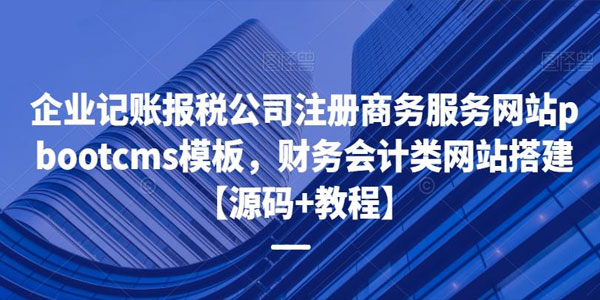 财务会计类网站搭建 pbootcms模板源码+教程