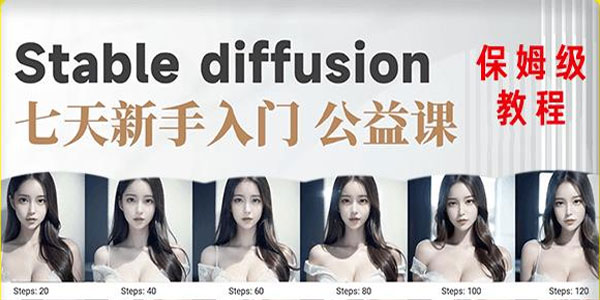 AI训练营：新手入门系统stable diffusion基础课