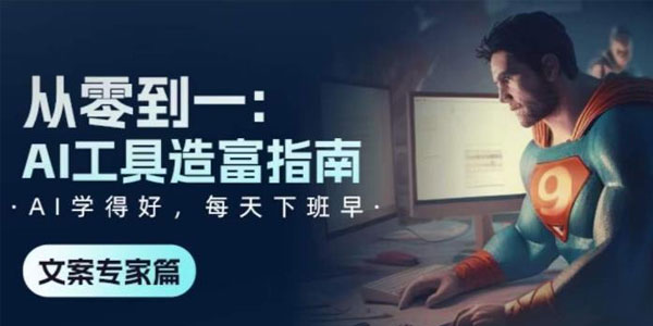 AI工具造富指南：从零到一?学会使用主流AI工具