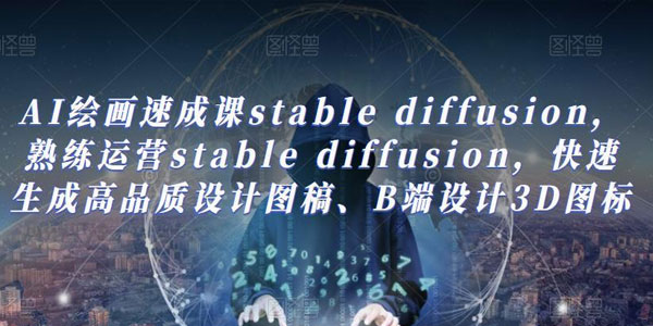 AI绘画速成课stable diffusion：快速生成高品质设计图稿