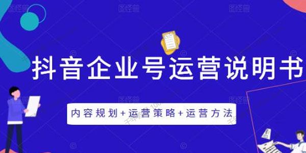 《抖音企业号运营说明书》三节视频课掌握抖音企业号运营