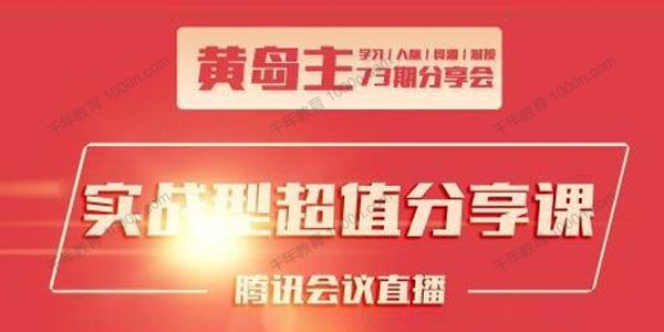 黄岛主73期分享会：小红书、抖音同城号引流玩法