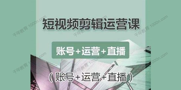 南小北《短视频剪辑运营课》零基础学习手机剪辑
