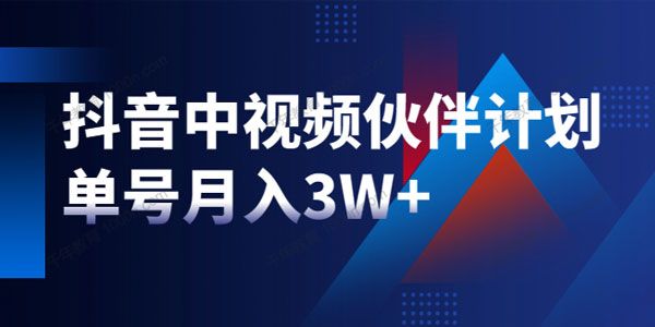 星哥抖音中视频风口项目：单号月入3万抖音中视频玩法