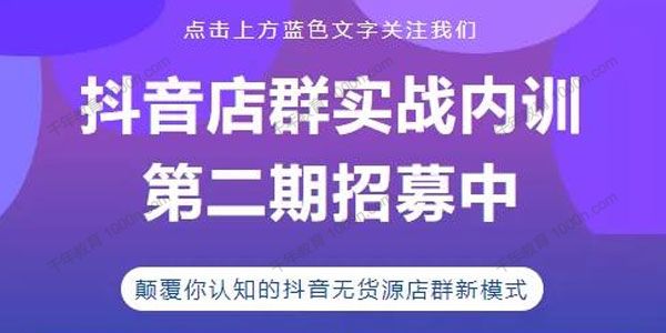 小卒《抖音小店无货源店群模式》月入百万蓝海矩阵玩法