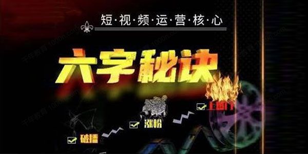 短视频运营核心六字秘诀