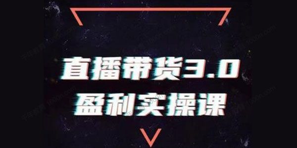 锡恩《直播带货3.0盈利实操课》助你做好直播带货
