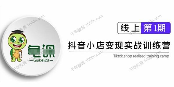 龟课《抖音小店实战变现训练营第1期》实测月入过万