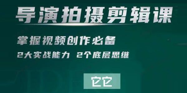 无它短视频学院《短视频创作核心课》导演拍摄剪辑