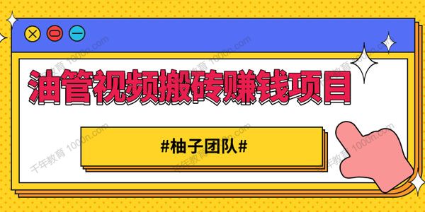 柚子《油管视频搬砖赚钱项目》借助西瓜视频快速变现