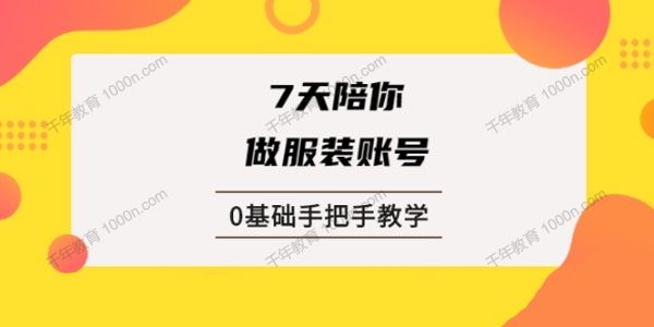 锤石传媒 张智诚《7天陪你做服装账号》0基础手把手教学