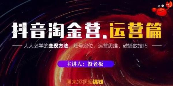 蟹老板《抖音淘金营 运营篇》人人必学的变现方法