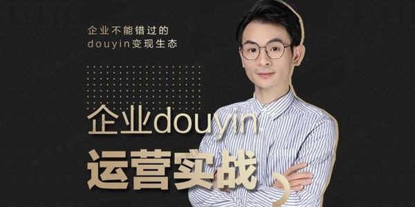 董十一《企业抖音运营实战》企业不能错过的变现生态