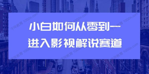 小白如何从0到1进入影视解说赛道