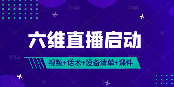 千川《六维直播启动》 视频+话术包+设备清单+课件