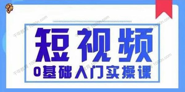 短视频0基础入门实操课 快速帮助你从小白变成高手
