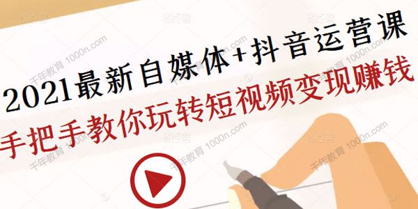 秋刀鱼自媒体+抖音运营课，手把手教你玩转短视频变现赚钱