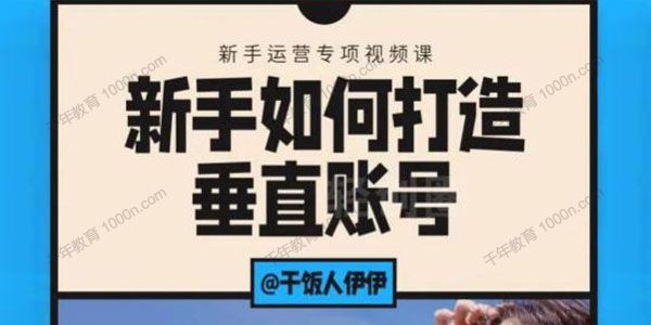 干饭人伊伊 新手如何打造短视频垂直账号