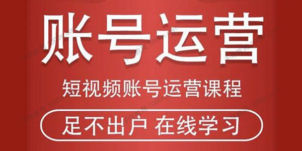 短视频账号运营课程：从话术到短视频运营再到直播带货
