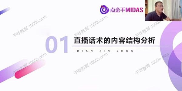 点金手直播间场控提升 点金手-长短双循环稿，直播话术课