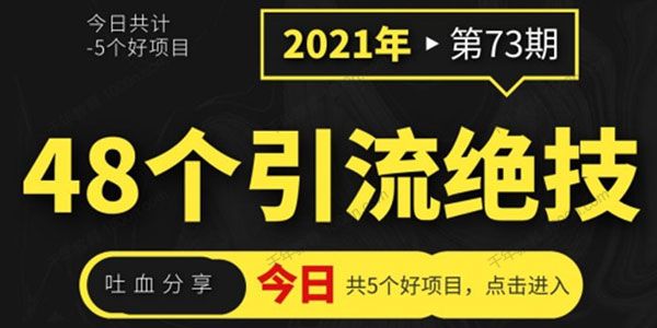 吐血分享48个引流绝技，再没粉丝只能怪自己了