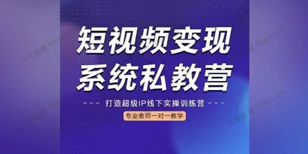 陈厂长《短视频变现系统私教营》打造超级IP实操