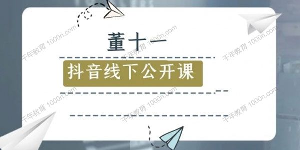 董十一《抖音线下公开课》