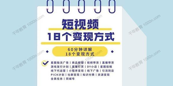 60分钟详解18个短视频变现方式