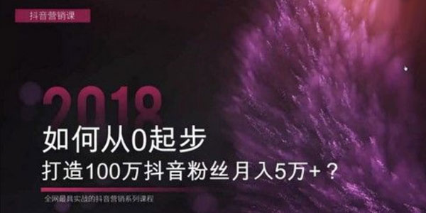荔枝微课《从0起步打造百万粉丝抖音号》月入5万+？