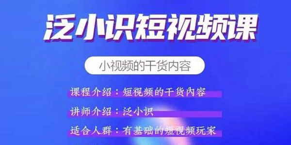 泛小识《短视频课+电商课》短视频的干货内容