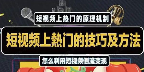 杰小杰《短视频上热门技巧》短视频导流快速赚万元