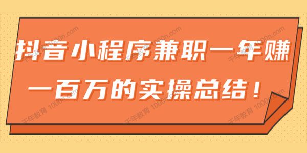 《抖音小程序兼职项目》年赚百万的实操课