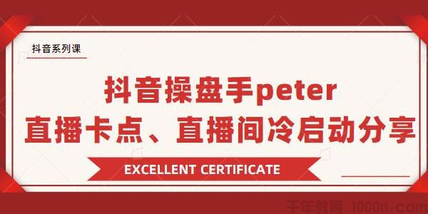 抖音操盘手Peter分享：抖音直播卡点，直播间冷启动