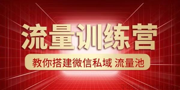 流量训练营： 教你搭建微信私域流量池（超级获客术）