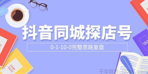 抖音同城探店号0-1-10-0完整思路复盘【付费文章】