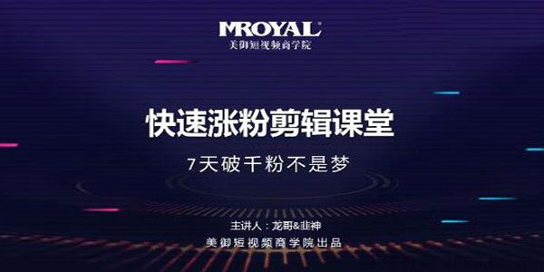 美御短视频商学院《快速涨粉剪辑课堂》快速涨粉1000技巧