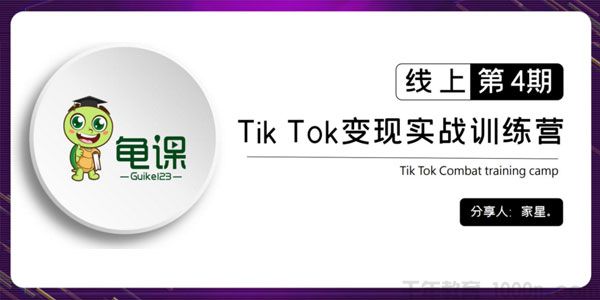 龟课《TikTok变现实战训练营线上第4期》0基础教你搬运视频